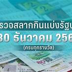ตรวจผลสลากกินแบ่งรัฐบาล 30ธันวาคม 2565
